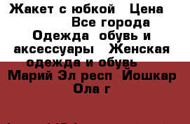 Жакет с юбкой › Цена ­ 3 000 - Все города Одежда, обувь и аксессуары » Женская одежда и обувь   . Марий Эл респ.,Йошкар-Ола г.